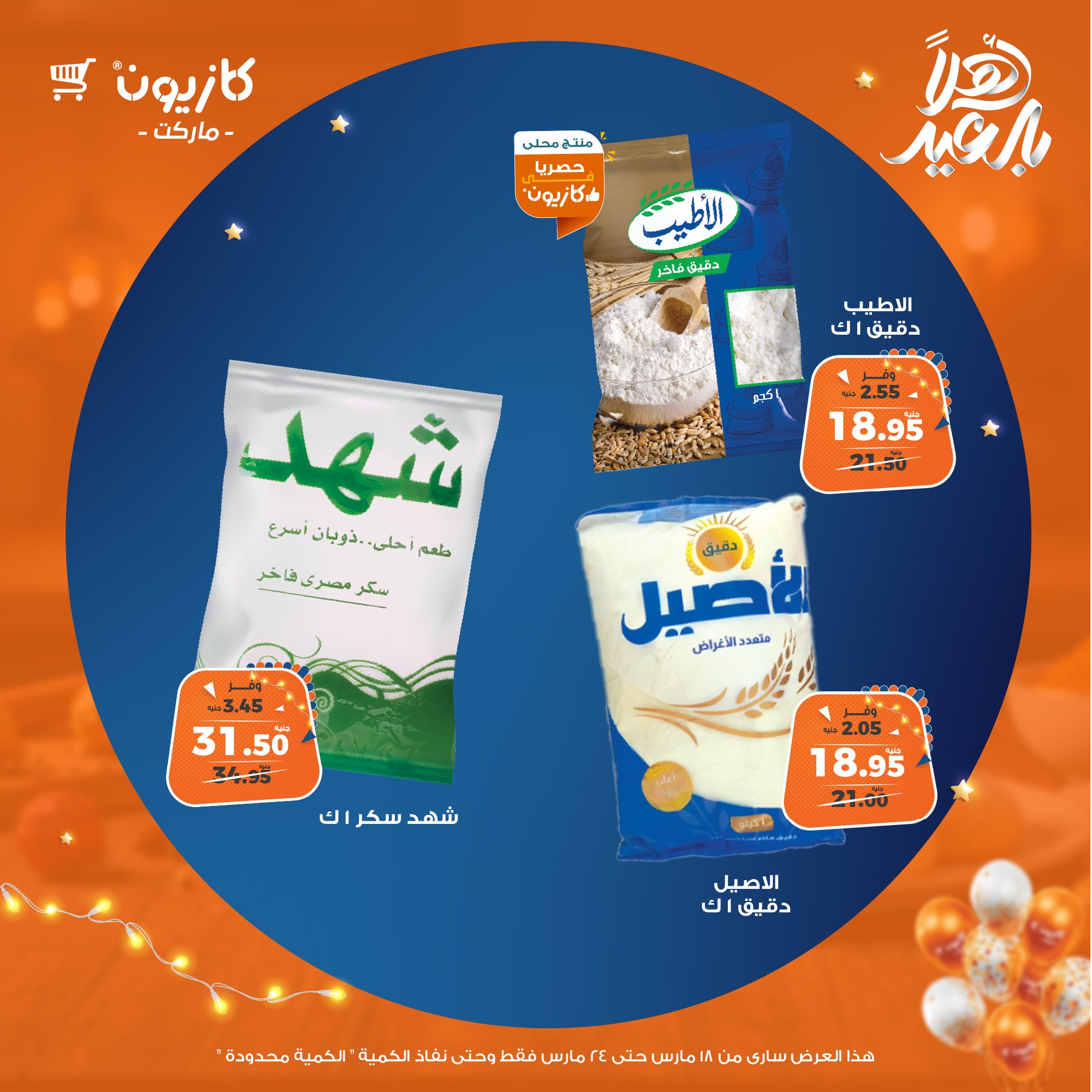 kazyon offers from 18mar to 24mar 2025 عروض كازيون من 18 مارس حتى 24 مارس 2025 صفحة رقم 15